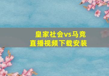 皇家社会vs马竞直播视频下载安装