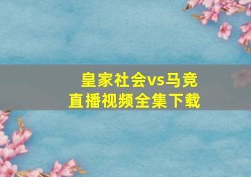 皇家社会vs马竞直播视频全集下载