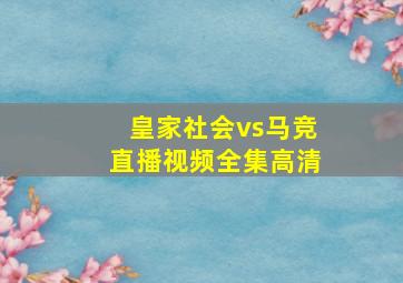 皇家社会vs马竞直播视频全集高清