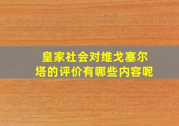 皇家社会对维戈塞尔塔的评价有哪些内容呢