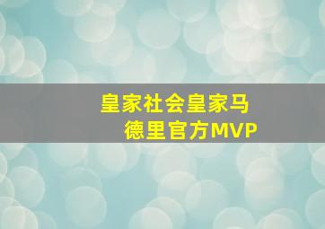 皇家社会皇家马德里官方MVP