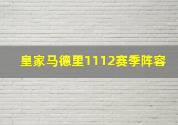 皇家马德里1112赛季阵容