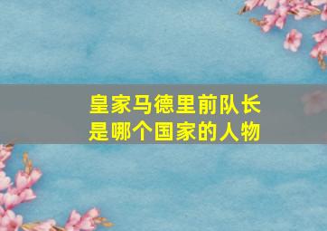 皇家马德里前队长是哪个国家的人物