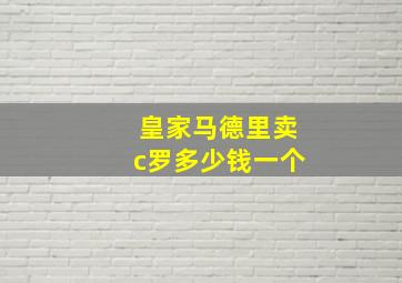 皇家马德里卖c罗多少钱一个