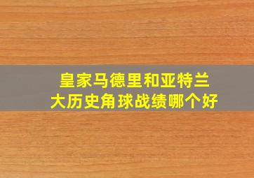 皇家马德里和亚特兰大历史角球战绩哪个好