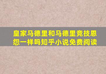 皇家马德里和马德里竞技恩怨一样吗知乎小说免费阅读