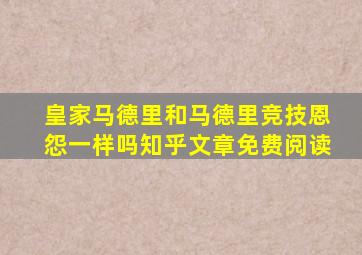 皇家马德里和马德里竞技恩怨一样吗知乎文章免费阅读