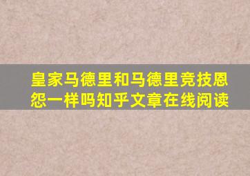 皇家马德里和马德里竞技恩怨一样吗知乎文章在线阅读