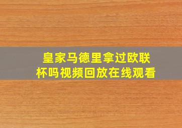 皇家马德里拿过欧联杯吗视频回放在线观看