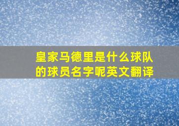 皇家马德里是什么球队的球员名字呢英文翻译