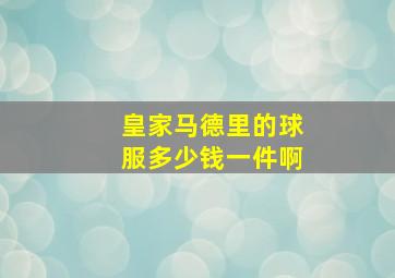 皇家马德里的球服多少钱一件啊