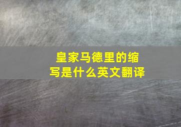 皇家马德里的缩写是什么英文翻译