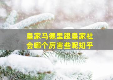 皇家马德里跟皇家社会哪个厉害些呢知乎