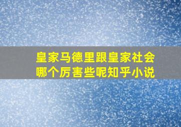 皇家马德里跟皇家社会哪个厉害些呢知乎小说