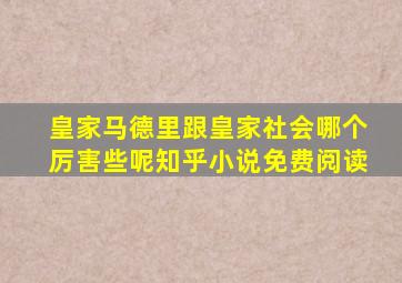 皇家马德里跟皇家社会哪个厉害些呢知乎小说免费阅读