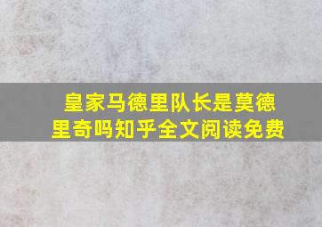 皇家马德里队长是莫德里奇吗知乎全文阅读免费