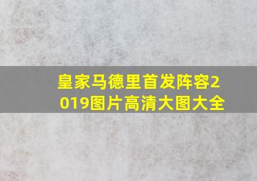 皇家马德里首发阵容2019图片高清大图大全