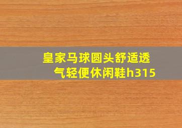 皇家马球圆头舒适透气轻便休闲鞋h315