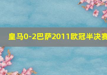 皇马0-2巴萨2011欧冠半决赛