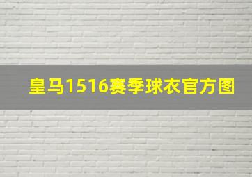 皇马1516赛季球衣官方图