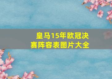 皇马15年欧冠决赛阵容表图片大全