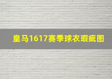 皇马1617赛季球衣瑕疵图