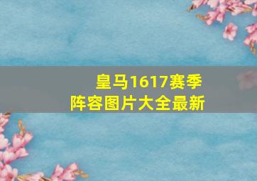 皇马1617赛季阵容图片大全最新