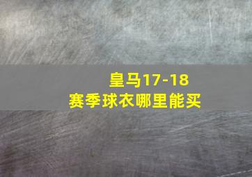 皇马17-18赛季球衣哪里能买