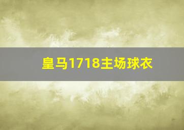 皇马1718主场球衣