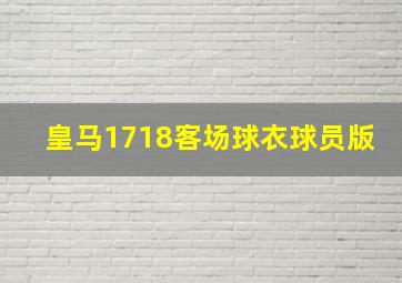 皇马1718客场球衣球员版