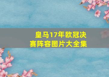 皇马17年欧冠决赛阵容图片大全集