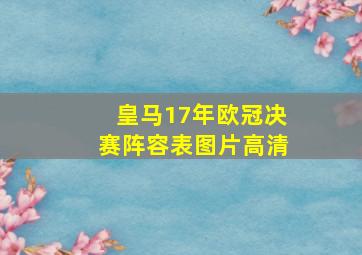 皇马17年欧冠决赛阵容表图片高清