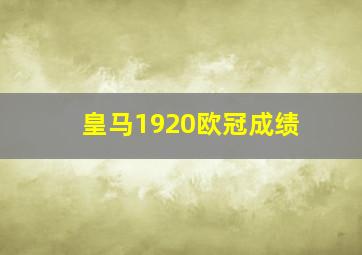 皇马1920欧冠成绩