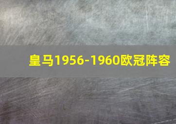 皇马1956-1960欧冠阵容