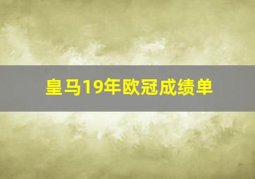 皇马19年欧冠成绩单