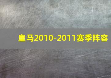 皇马2010-2011赛季阵容