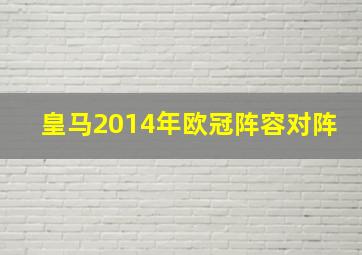 皇马2014年欧冠阵容对阵