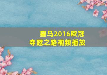 皇马2016欧冠夺冠之路视频播放