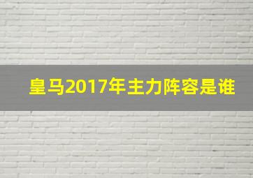 皇马2017年主力阵容是谁