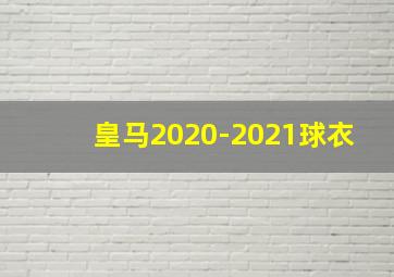 皇马2020-2021球衣