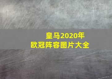 皇马2020年欧冠阵容图片大全