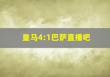 皇马4:1巴萨直播吧