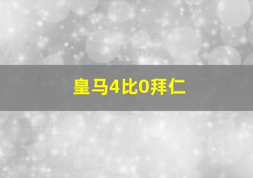 皇马4比0拜仁