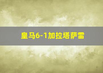 皇马6-1加拉塔萨雷