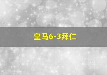 皇马6-3拜仁