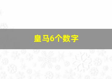 皇马6个数字