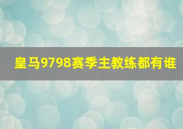 皇马9798赛季主教练都有谁