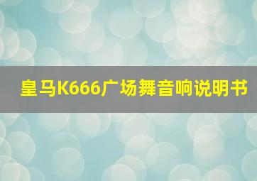 皇马K666广场舞音响说明书