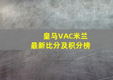 皇马VAC米兰最新比分及积分榜