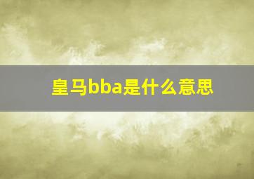 皇马bba是什么意思